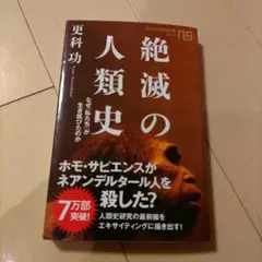 絶滅の人類史 なぜ「私たち」が生き延びたのか