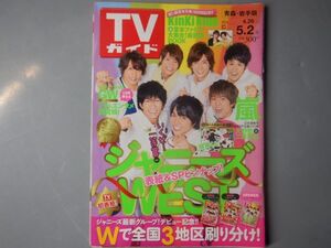 週刊TVガイド　青森・岩手版　2014年4月26日～5月2日　ジャニーズWEST 嵐　KinKi Kids　大野智　二宮和也　雑誌 アイドル 芸能人 20年前位