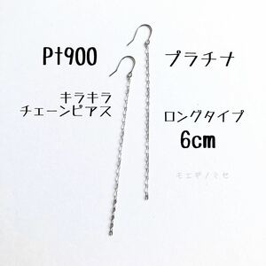 Pt900ロングチェーンピアス 6cm　日本製　きらきら　プラチナ無垢　シンプル　ベーシック　ロングピアス
