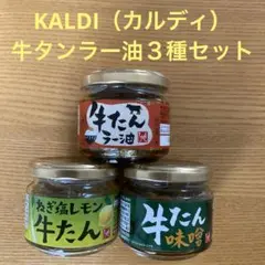 牛たんラー油&ねぎ塩レモン牛たん&牛たん味噌３種セット　カルディ　もべじ