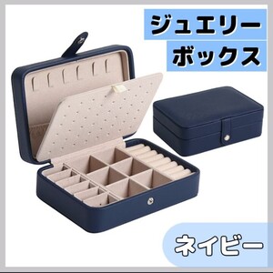 アクセサリーボックス 収納 大容量　ピアス ネックレス 　ジュエリーボックス