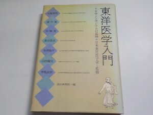 19V0256◆東洋医学入門 日中シンポジウムの記録 日本東洋医学会 読売新聞社☆