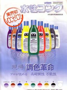 ★水性塗料用濃縮着色剤「水性コンク ８色」★