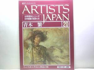 絶版◆◆週刊アーティスト・ジャパン20 青木繁◆◆放浪と死 神話の世界☆大平時代 水浴 女の顔 海の幸 日本武尊 旧約聖書 女 秋声 送料無料