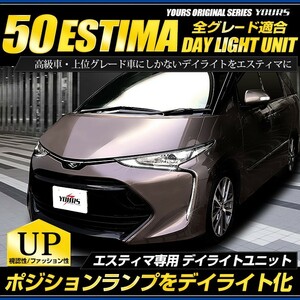 〇エスティマ 50 専用 ESTIMA デイライト ユニット システム LEDポジション デイライト化 ドレスアップ