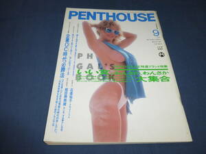 ⑥ペントハウス日本版/PENTHOUSE/1988年/ハイレグ原寸大/ハイレグ水着美女多数/相田寿美緒/オールナイターズ水着/新体操・競泳ユニフォーム