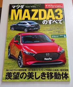 モーターファン別冊 第585弾 マツダ MAZDA3のすべて カタログ本冊付