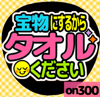 応援うちわシール ★ メッセージうちわ ★ on300タオルください