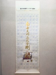 【三枝堂】 新品　掛け軸　四国八十八ヶ所霊場　巡拝御印譜　本金西陣織　本金名号　弘法大師　　　☆送料は当社負担☆　一点限り