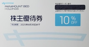 最新 パラマウントベッド 株主優待 券10％割引 1枚 2025.6.30迄 複数対応