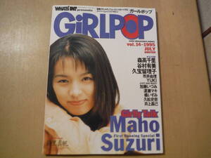 ★F GiRLPOP ガールポップ vol.14 1995年7月 鈴里真帆 森高千里 谷村有美 久宝留理子 市井由理 久松史奈 擦れ・傷み有