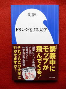 Fランク化する大学　小学館新書　音真司　2016年発行