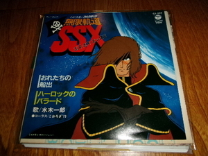 アニメ■水木一郎 7inch「無限軌道 SSX ～おれたちの船出」