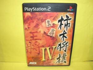 ☆中古☆　ＰＳ２　【　柿木将棋Ⅳ　】【即決】