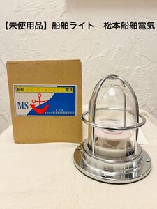 【未使用品】船舶ライト　ゼロ・デッキシルバー　松本船舶電機製作所　日本製　箱付き　ビンテージ　デッドストック　ライト　 