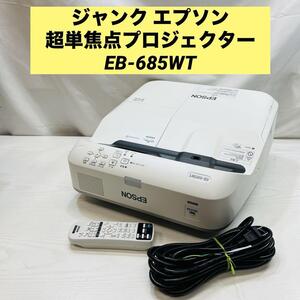 ジャンク エプソン 超単焦点プロジェクター　EB-685WT