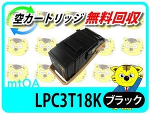 エプソン用 リサイクル トナー カートリッジ LPC3T18K ブラック 《Mサイズ》 再生品