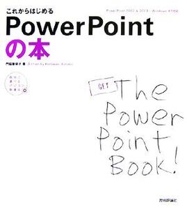 これからはじめるPowerPointの本 PowerPoint 2002&2003/Windows XP対応 自分で選べるパソコン到達点/門脇香奈子【著】