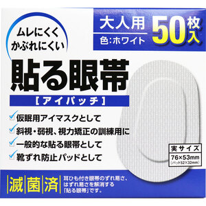 貼る眼帯 アイパッチ 大人用 50枚入 /k