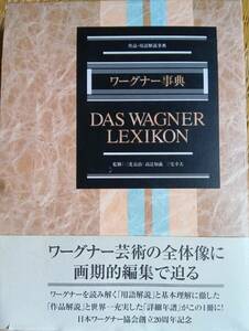 ワーグナー事典　東京書籍