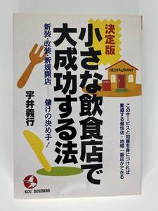 決定版 小さな飲食店で大成功する法　宇井義行　こう書房