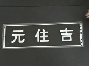東急電鉄 元住吉 側面方向幕 ラミネート 方向幕 サイズ 192㎜×630㎜ 1231