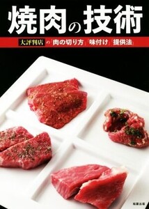 焼肉の技術 大評判店の「肉の切り方」「味付け」「提供法」/旭屋出版編集部(編者)