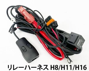 リレーハーネス H8/H11/H16 後付 フォグ カプラー対応 電源強化 1本 安定 ちらつき防止◆ カーパーツ 車用品 車検時の光量不足に キット