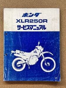 即決 XLR250R サービスマニュアル 整備本 HONDA ホンダ M022007B