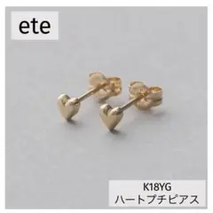 新品◇ete エテ ハートプチピアス K18 イエローゴールド 完売品