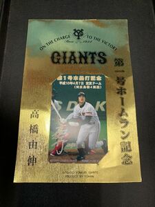 ジャイアンツ高橋由伸 第1号ホームラン記念テレカ　50度(60サイズ)