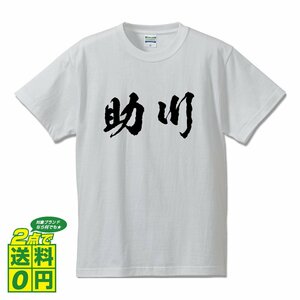 助川 オリジナル Tシャツ 書道家が書く プリント Tシャツ S M L XL XXL 120 130 140 150 G-S G-M G-L 【 名字 】