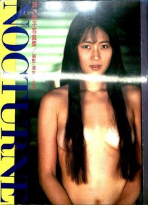 1990初版発行　NOCTURNE―蒲池幸子写真集 ZARD 坂井泉水 単行本 1990 清水 清太郎【AE2361904】