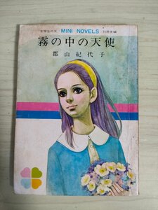 霧の中の天使 郡山紀代子 女学生の友 1968 9月号 付録 小学館/挿絵:藤田ミラノ/ひかる空/新しい仲間/梅雨/夜の家/月光/長編小説/B3227028