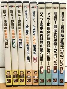 【中古DVD】 激辛! 伊賀流 心臓塾 第1～3巻 / Dr.中野のこどものみかた / マッシー池田の神経内科快刀乱麻 他【ケアネット DVD 9枚セット】