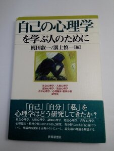 自己の心理学を学ぶ人のために 梶田叡一/溝上慎一/世界思想社