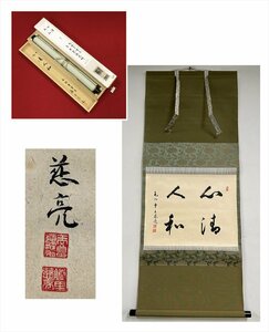 【千寿】天台宗 毛越寺 慈亮 心清人和 横物 紙本 d690◆箱/茶道具/古美術/時代品/掛軸/100025641