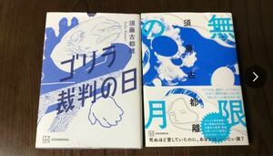 ゴリラ裁判の日 須藤古都離／著　無限の月