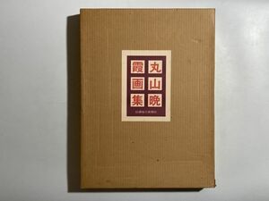 毛筆サイン入り 丸山晩霞画集 限定980部 額装用特選画5枚揃 二重函入り 豪華大型本 信濃・長野の風景を描く