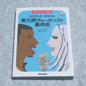 “歌う力をグングン引き出す ハリウッド・スタイル 実力派ヴォーカリスト養成術【付属CD有 目立った傷や汚れ無/】F0264