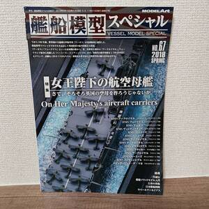 艦船模型スペシャル　no.67 2018年春号　女王陛下の航空母艦　MODEL ART