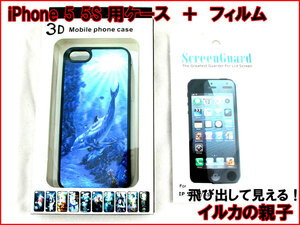 【iPhone 5 5s (5cは不可) 3D 立体 薄型ケース】 親子 イルカ ラッセン風 ドルフィン フィルムサービス 飛び出す 立体画像 薄型ケース n2it