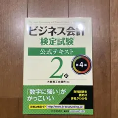 ビジネス会計検定試験公式テキスト2級