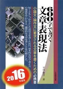 600字で書く文章表現法(2016年度版)/平川敬介(著者)