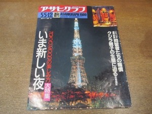 2112ND●アサヒグラフ 1989.5.5-12●東京新発見 いま夜が新しい/盲目の英語教授 小森禎司さん夫婦/若森里子/和田幸治/宮本隆司/三笠優子