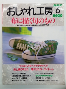 NHK おしゃれ工房 1999年 6月号 付録付 クリックポスト発送