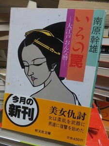いろの罠　ー大江戸おんな暦ー　　　　　　　　　南原幹雄