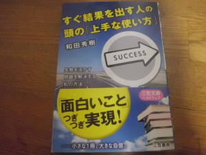 すぐ結果を出す人の頭の「上手な使い方」 和田秀樹