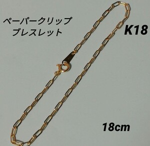 【本物】K18 18金 18k YG ペーバークリップ ブレスレット 18cm