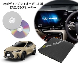 20系 NX DVD/CDプレイヤー 純正14インチディスプレイオーディオ用 コネクティッドナビplus対応 車載用 レクサス LEXUS